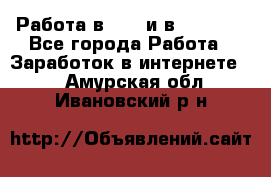 Работа в avon и в armelle - Все города Работа » Заработок в интернете   . Амурская обл.,Ивановский р-н